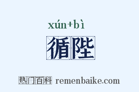 循陛是什么意思的图片